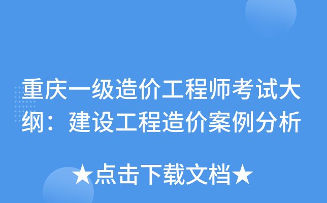 重庆一级造价工程师考试大纲：建设工程造价案例分析
