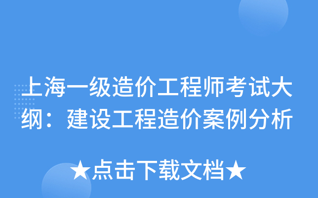 上海一级造价工程师考试大纲：建设工程造价案例分析