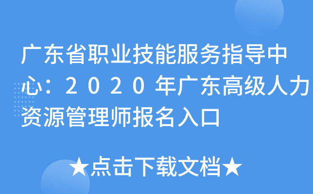 广东省职业技能服务指导中心：2020年广东高级人力资源管理师报名入口
