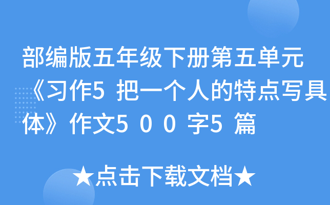 部编版五年级下册第五单元《习作5把一个人的特点写具体》作文500字5篇