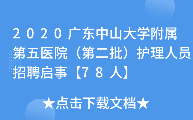 2020广东中山大开云kaiyun(中国)附属第五医院（第二批）护理人员招聘启事【78人】