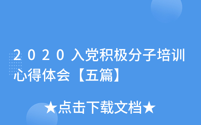 2020入党积极分子培训心得体会【五篇】