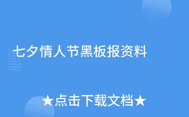 七夕情人节黑板报资料