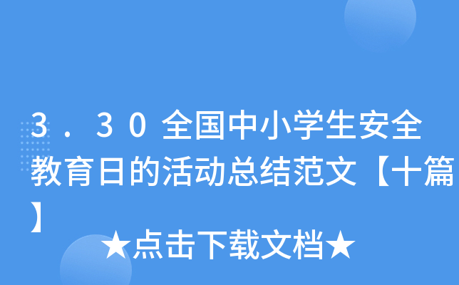 3.30ȫ(gu)СW(xu)ȫյĻ(dng)Y(ji)ġʮƪ