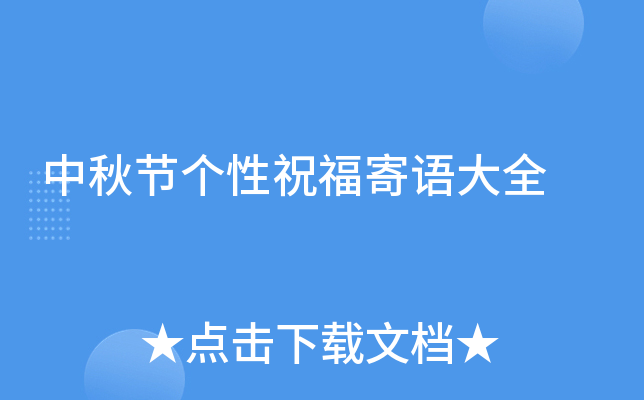 中秋节个性祝福寄语大全