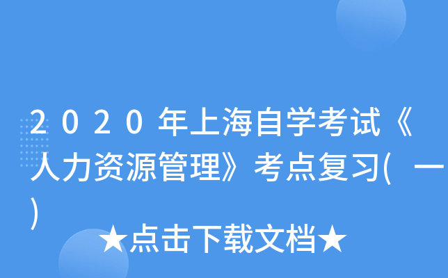 2020年上海自开云kaiyun(中国)考试《人力资源管理》考点复习(一)