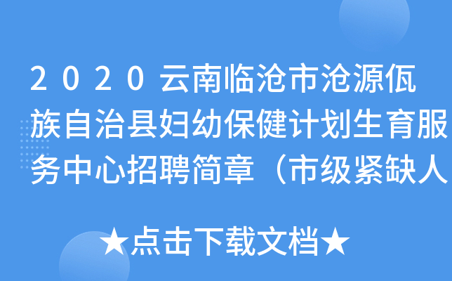 2020云南临沧市沧源佤族自治县妇幼保健计划生育服务中心招聘简章（市级紧缺人才引进）