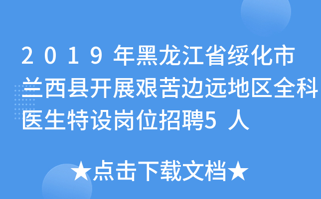 2019年黑龙江省绥化市兰西县开展艰苦边远地区全科医生特设岗位招聘5人