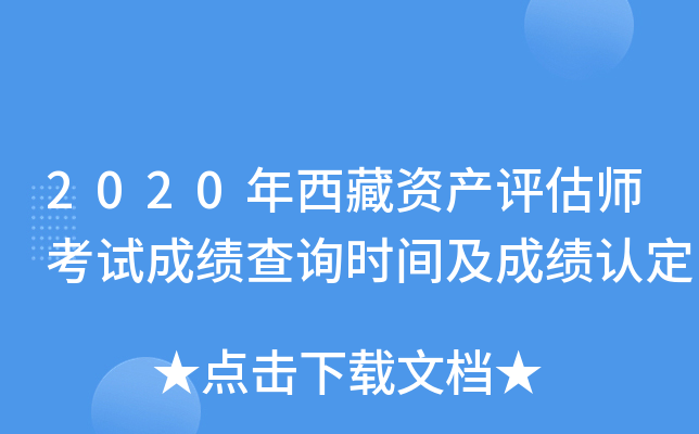 2020年西藏资产评估师考试成绩查询时间及成绩认定