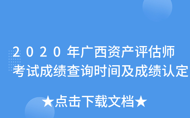 2020年广西资产评估师考试成绩查询时间及成绩认定
