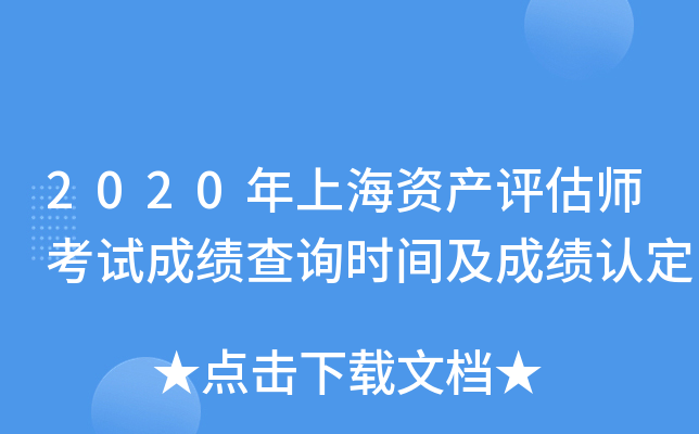 2020年上海资产评估师考试成绩查询时间及成绩认定