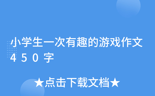 小开云kaiyun(中国)生一次有趣的游戏作文450字