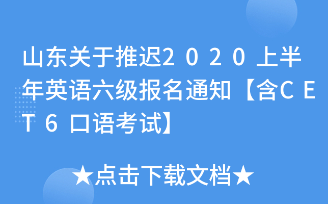 山东关于推迟2020上半年英语六级报名通知【含CET6口语考试】