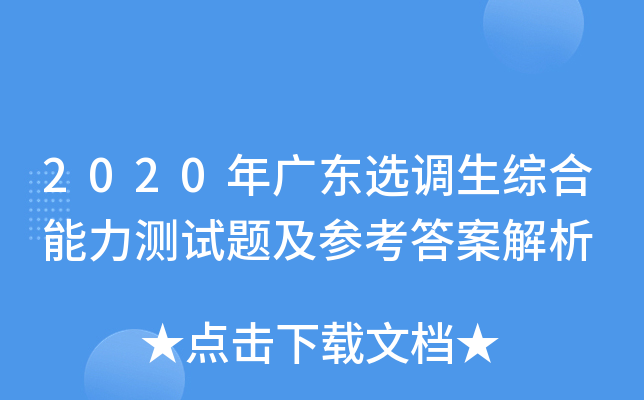 2020年广东选调生综合能力测试题及参考答案解析