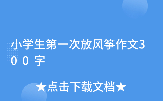小开云kaiyun(中国)生第一次放风筝作文300字