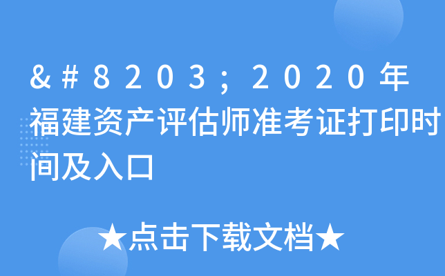 ​2020年福建资产评估师准考证打印时间及入口