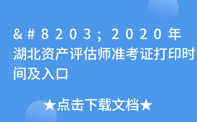 ​2020年湖北资产评估师准考证打印时间及入口