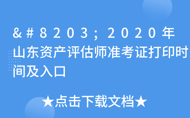 ​2020年山东资产评估师准考证打印时间及入口