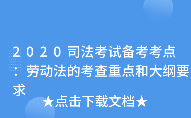 2020司法考试备考考点：劳动法的考查重点和大纲要求