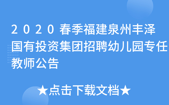 2020春季福建泉州丰泽国有投资集团招聘幼儿园专任教师公告
