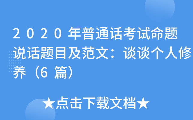 2020年普通话考试命题说话题目及范文：谈谈个人修养（6篇）