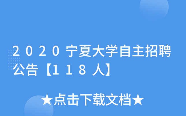 2020宁夏大开云kaiyun(中国)自主招聘公告【118人】