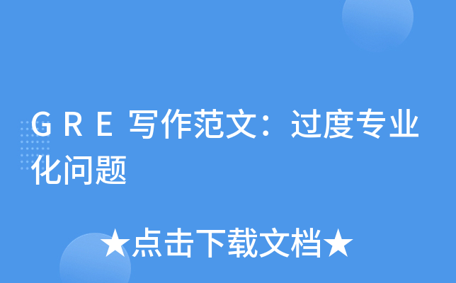 GRE写作范文：过度专业化问题