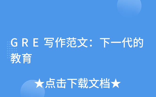 GRE写作范文：下一代的教育