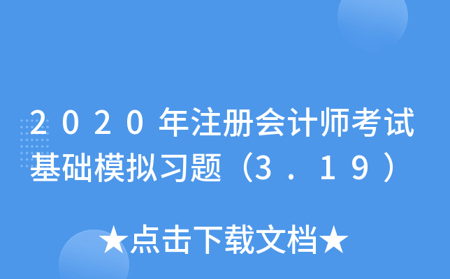 2020年注册会计师考试基础模拟习题（3.19）