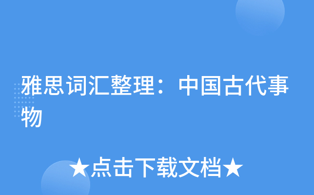 雅思词汇整理：中国古代事物