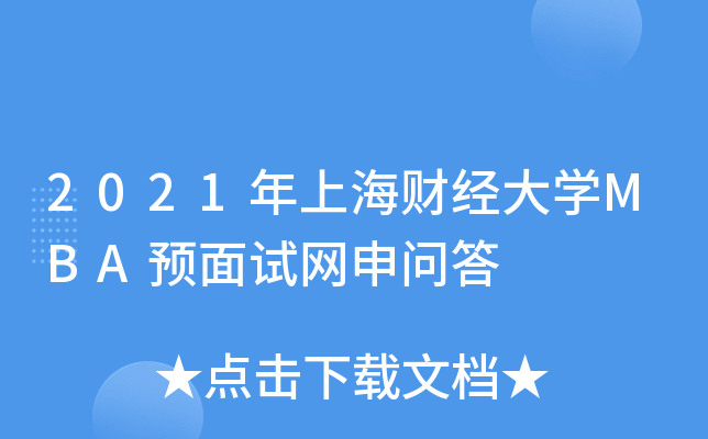 2021年上海财经大开云kaiyun(中国)MBA预面试网申问答