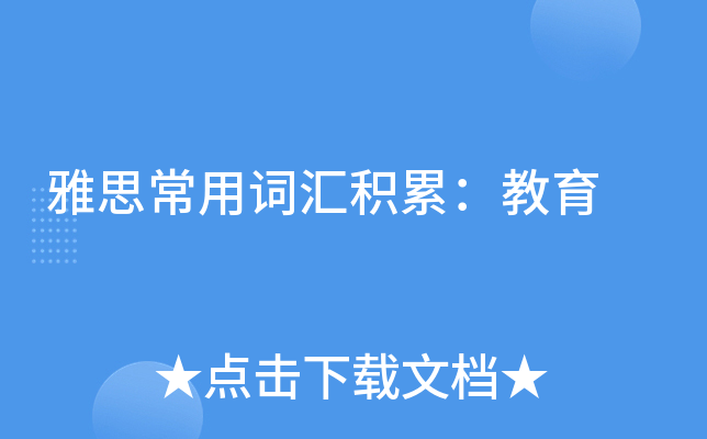 雅思常用词汇积累：教育