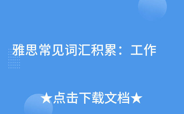 雅思常见词汇积累：工作