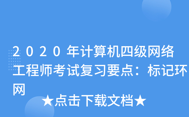 2020年计算机四级网络工程师考试复习要点：标记环网