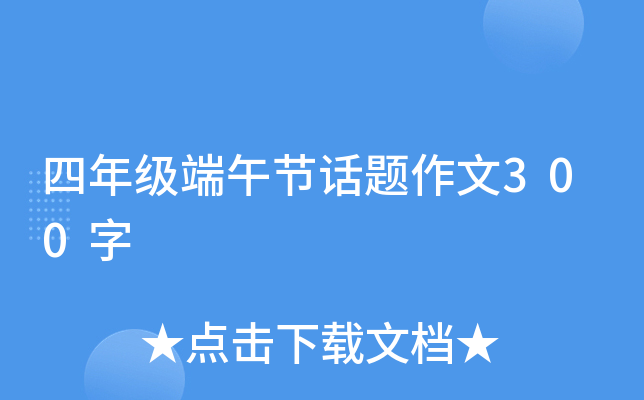 四年级端午节话题作文300字