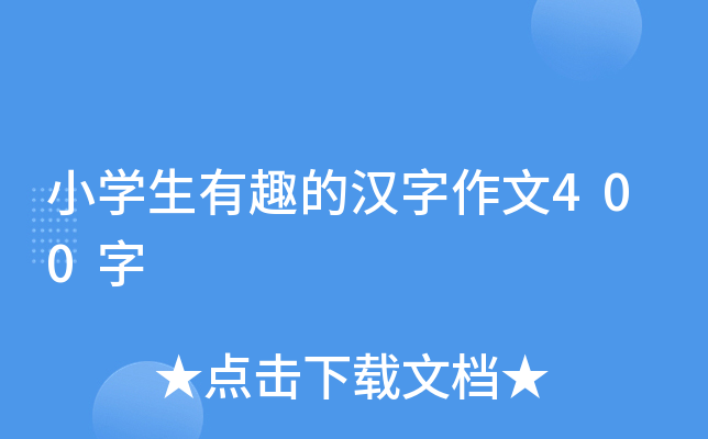 小开云kaiyun(中国)生有趣的汉字作文400字