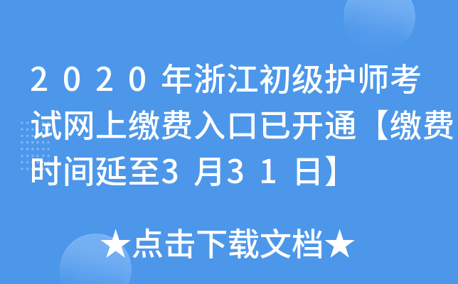 2020年浙江初级护师考试网上缴费入口已开通【缴费时间延至3月31日】