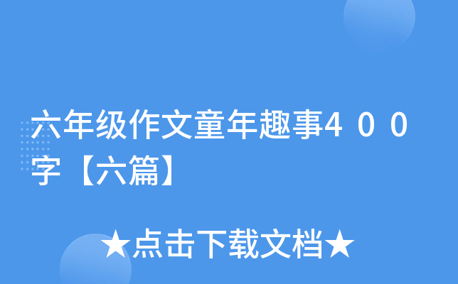 六年级作文童年趣事400字【六篇】