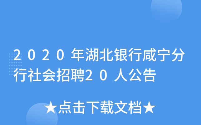 2020年湖北银行咸宁分行社会招聘20人公告