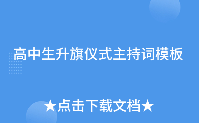 高中生升旗仪式主持词模板