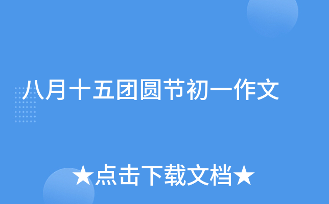 八月十五团圆节初一作文