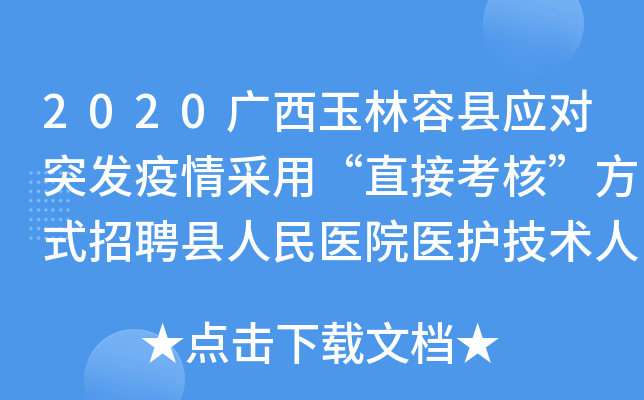 2020广西玉林容县应对突发疫情采用“直接考核”方式招聘县人民医院医护技术人员公告