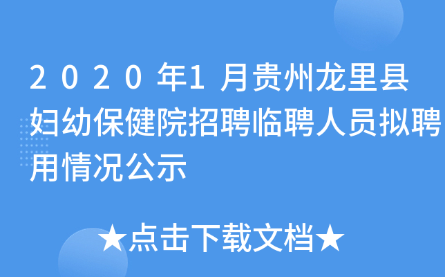 2020年1月贵州龙里县妇幼保健院招聘临聘人员拟聘用情况公示