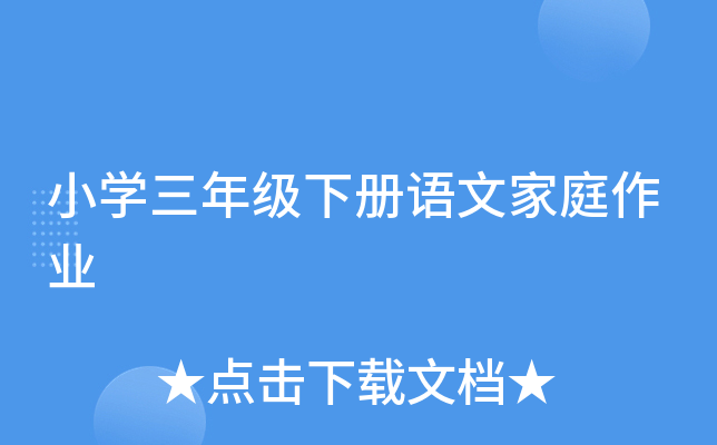 小开云kaiyun(中国)三年级下册语文家庭作业