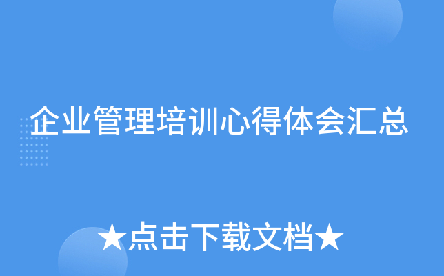 企业管理培训心得体会汇总