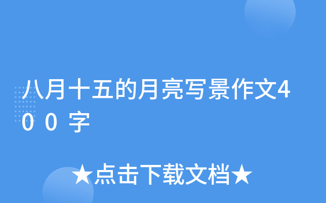 八月十五的月亮写景作文400字