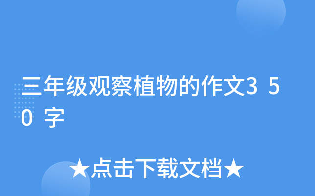 三年级观察植物的作文350字