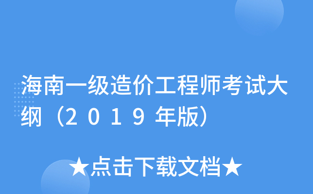 海南一级造价工程师考试大纲（2019年版）