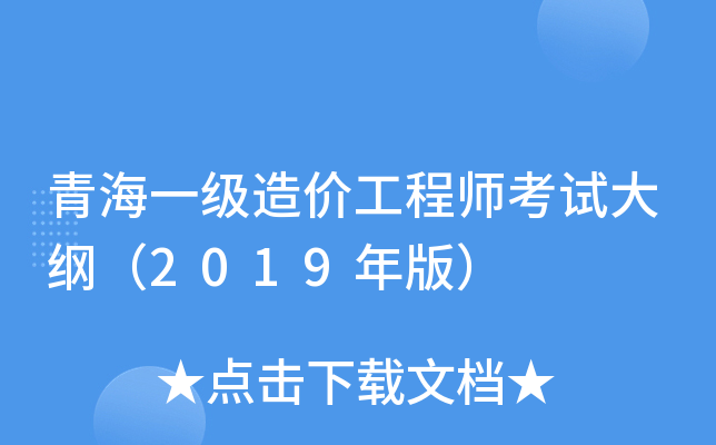 青海一级造价工程师考试大纲（2019年版）