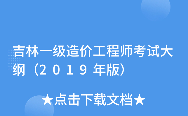 吉林一级造价工程师考试大纲（2019年版）
